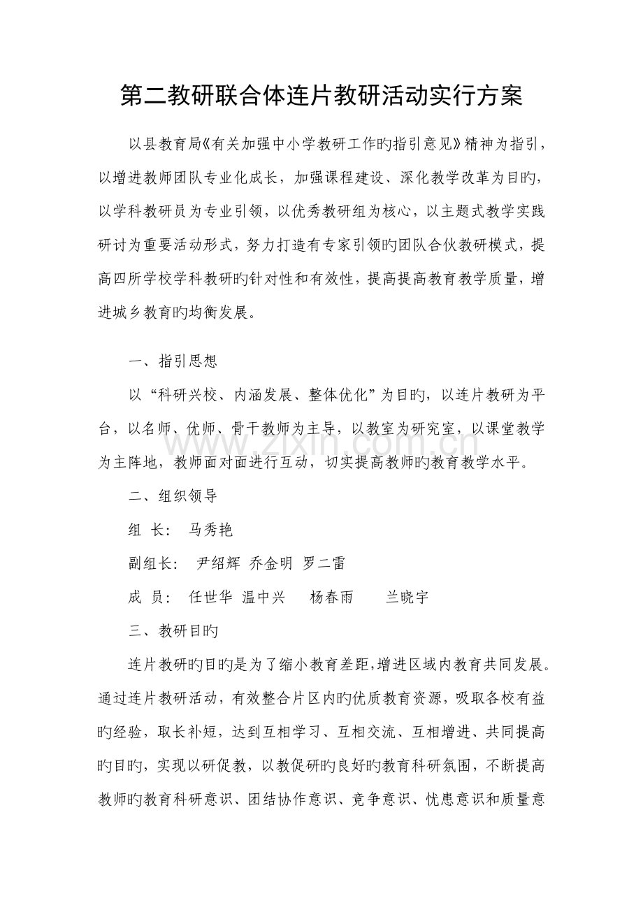 教研联合体连片教研活动实施专题方案.doc_第1页