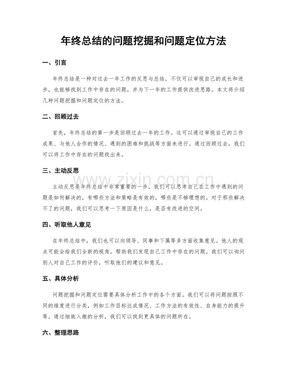 年终总结的问题挖掘和问题定位方法.docx_第1页