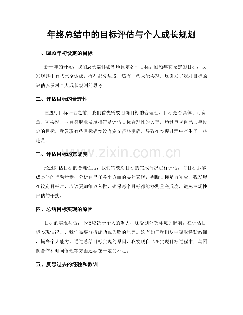 年终总结中的目标评估与个人成长规划.docx_第1页