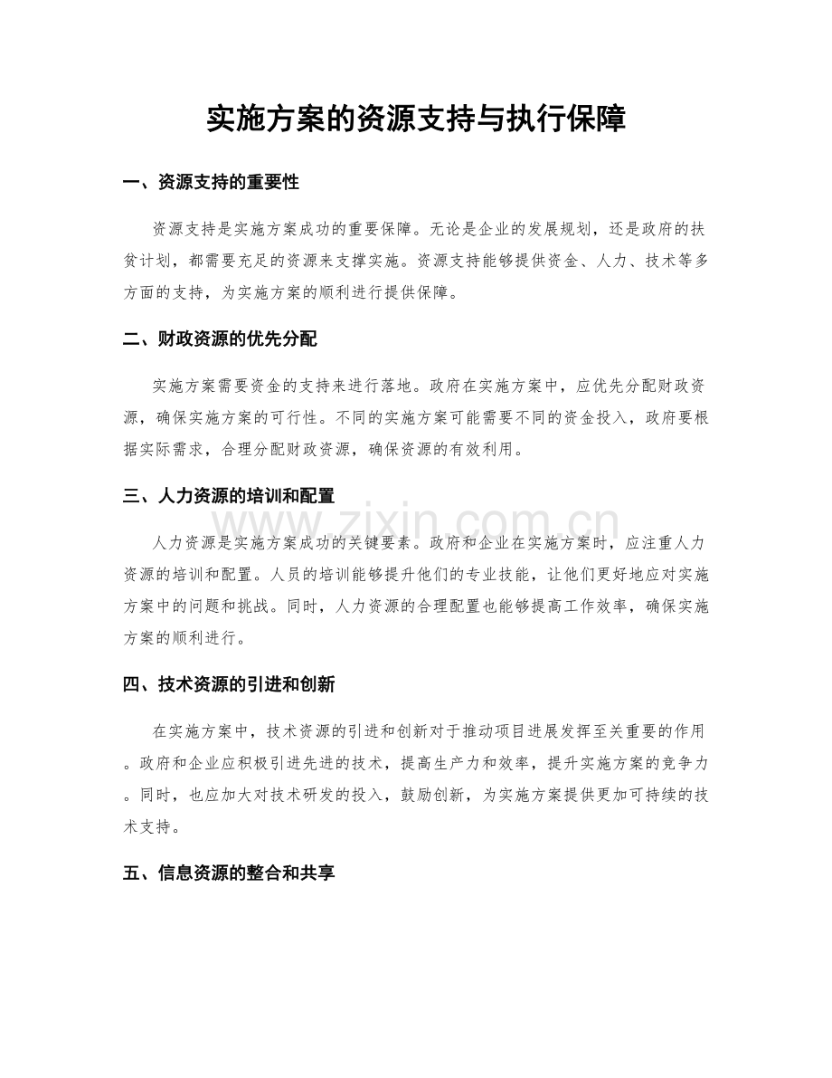 实施方案的资源支持与执行保障.docx_第1页