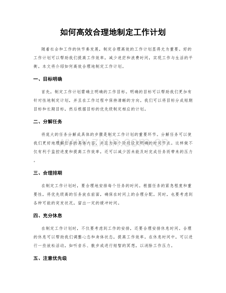 如何高效合理地制定工作计划.docx_第1页