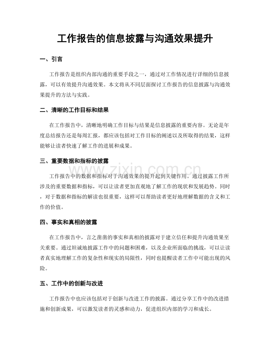 工作报告的信息披露与沟通效果提升.docx_第1页