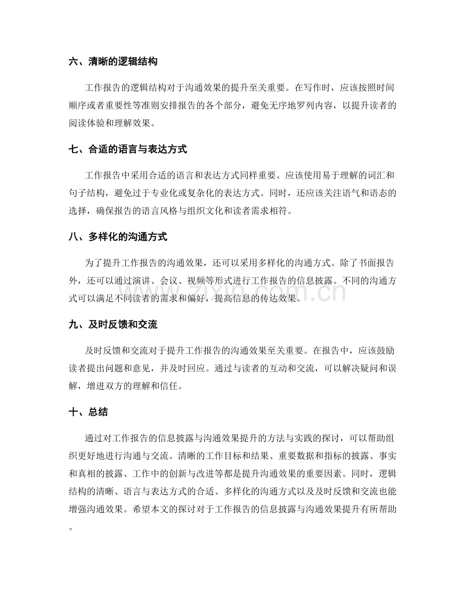 工作报告的信息披露与沟通效果提升.docx_第2页