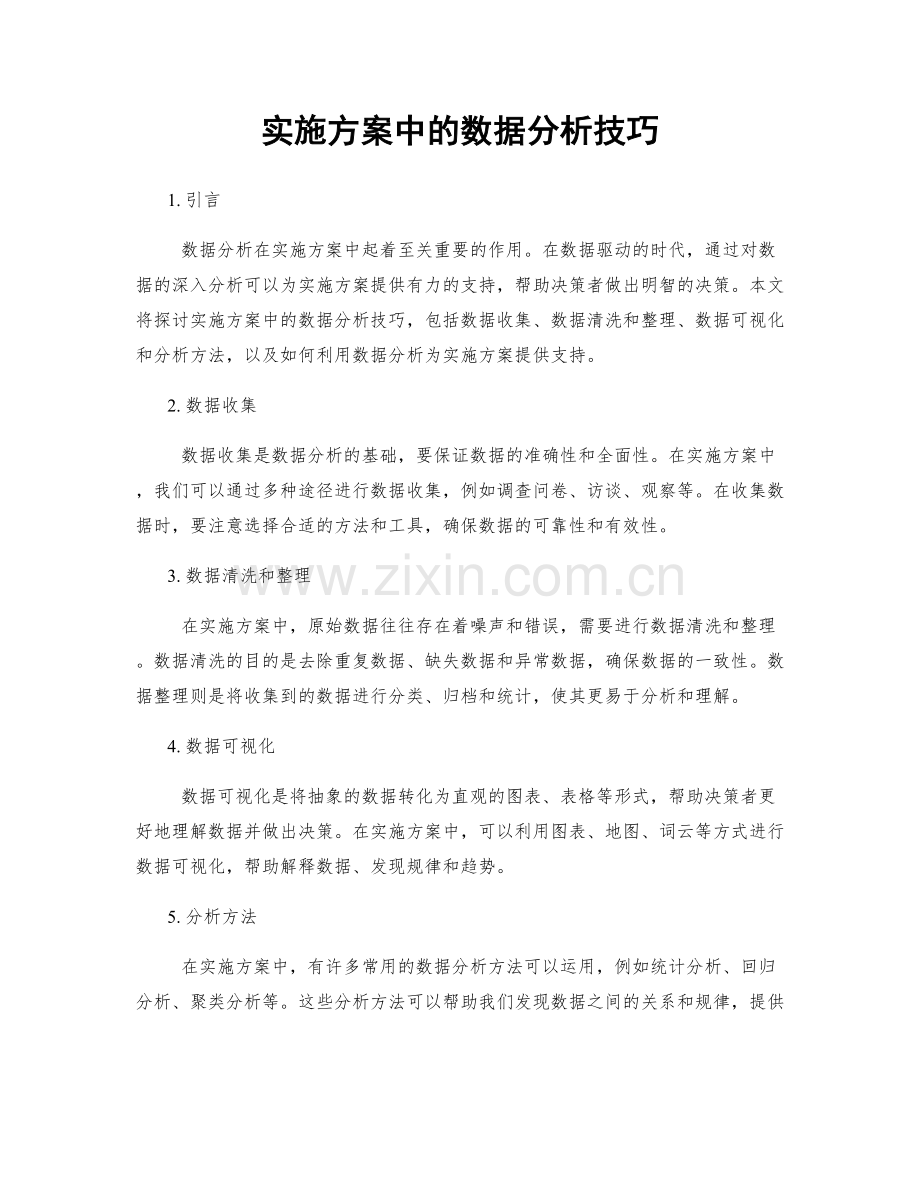 实施方案中的数据分析技巧.docx_第1页