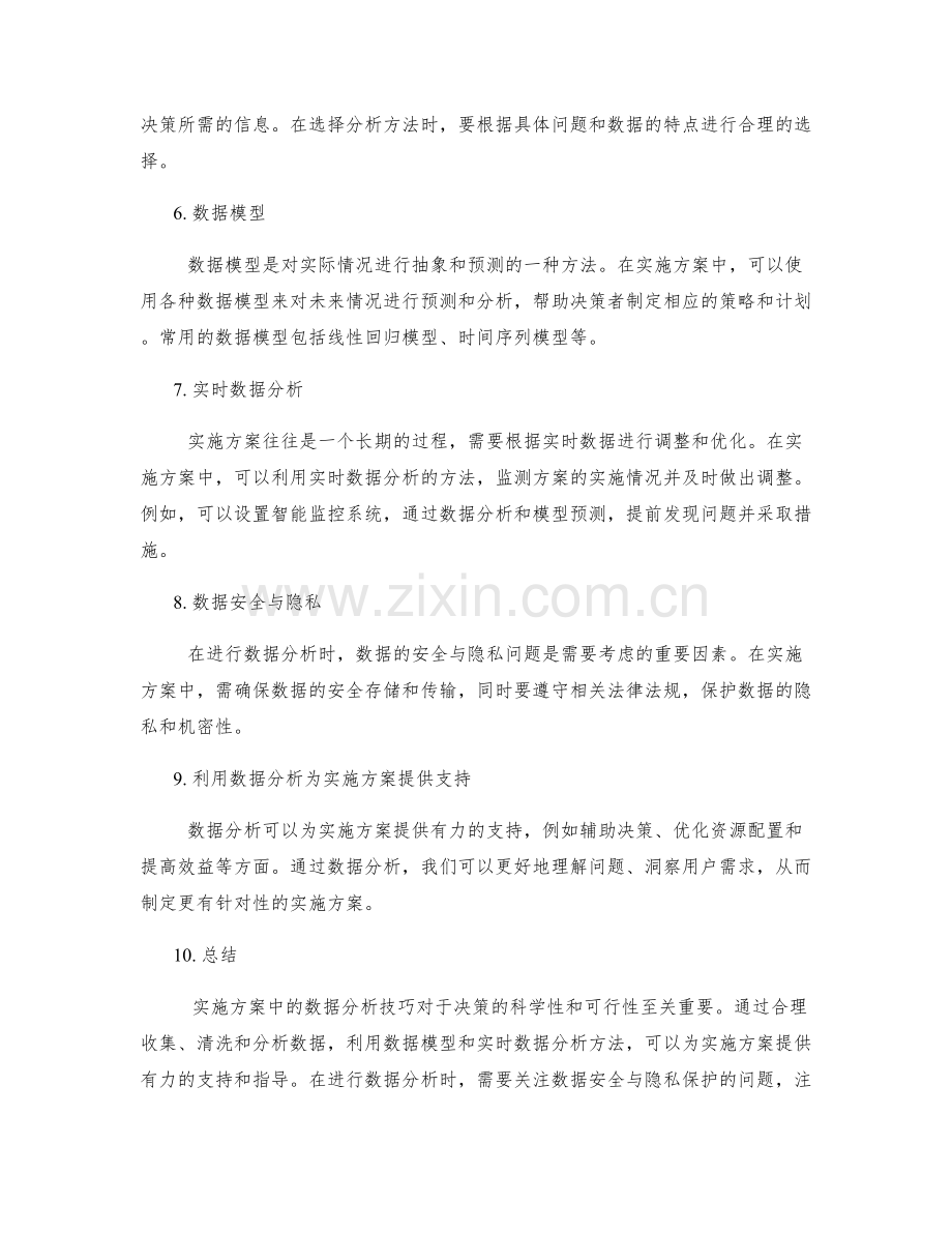 实施方案中的数据分析技巧.docx_第2页