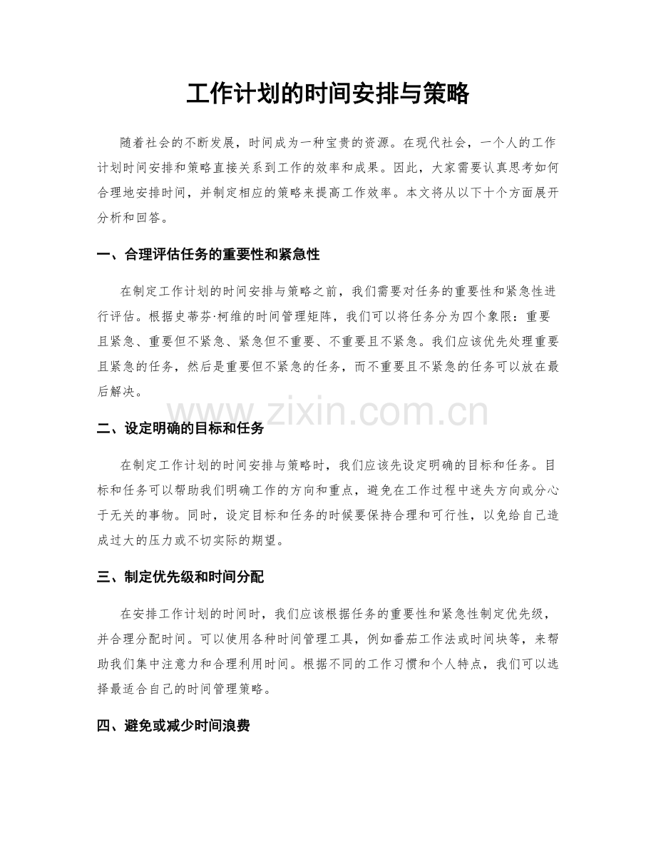 工作计划的时间安排与策略.docx_第1页