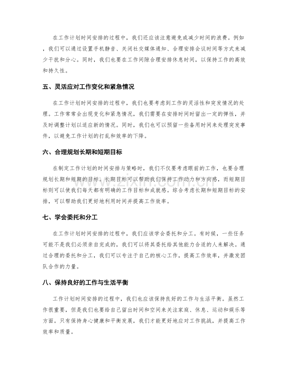 工作计划的时间安排与策略.docx_第2页