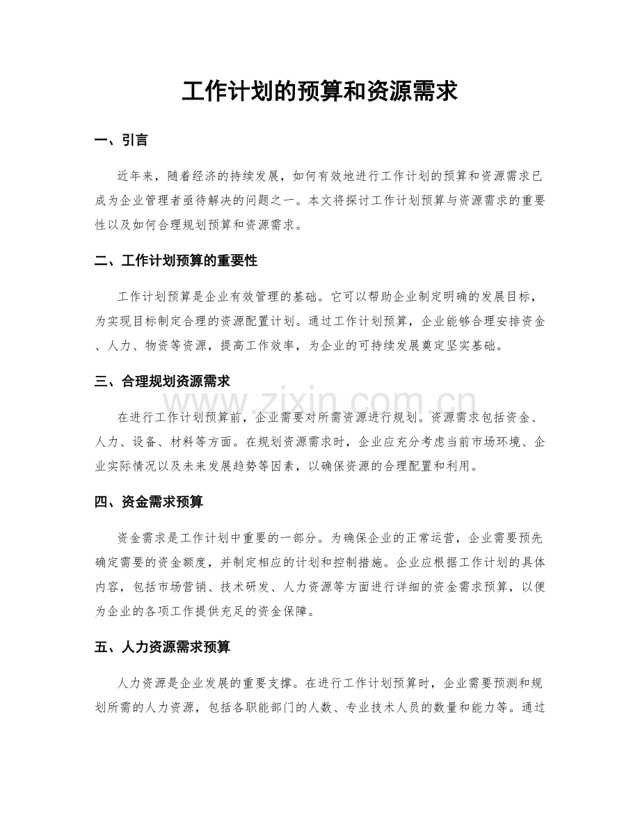 工作计划的预算和资源需求.docx_第1页