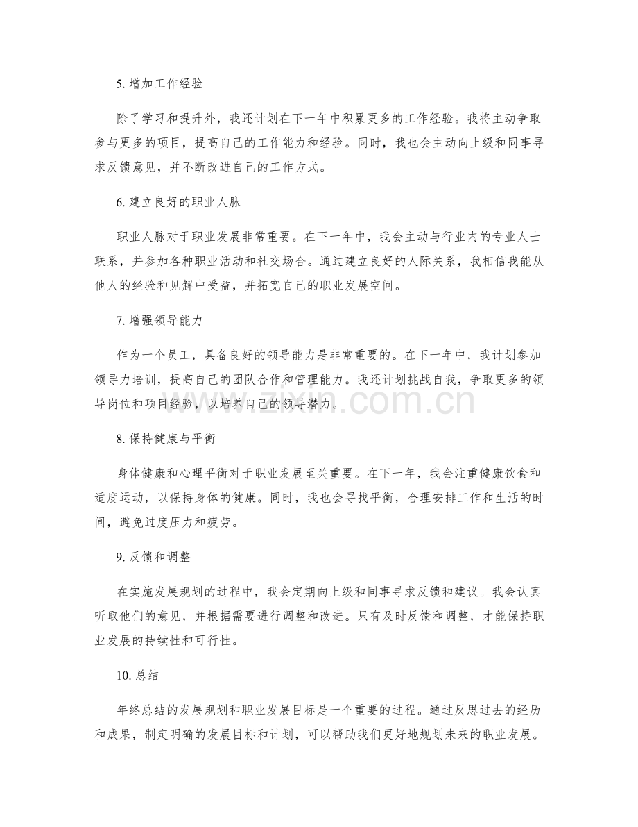 年终总结的发展规划和职业发展目标.docx_第2页