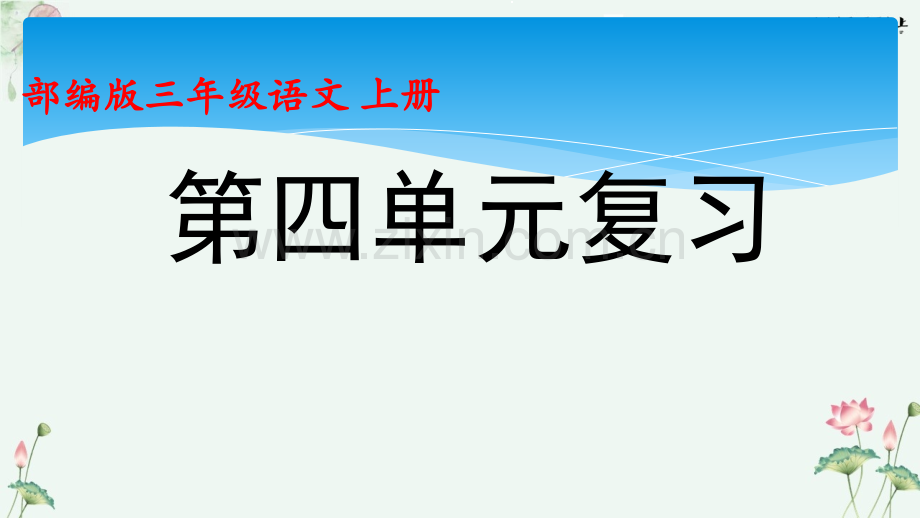 人教版(部编版)小学语文三年级上册《第四单元《单元复习》【名师教学课件PPT】.pptx_第1页