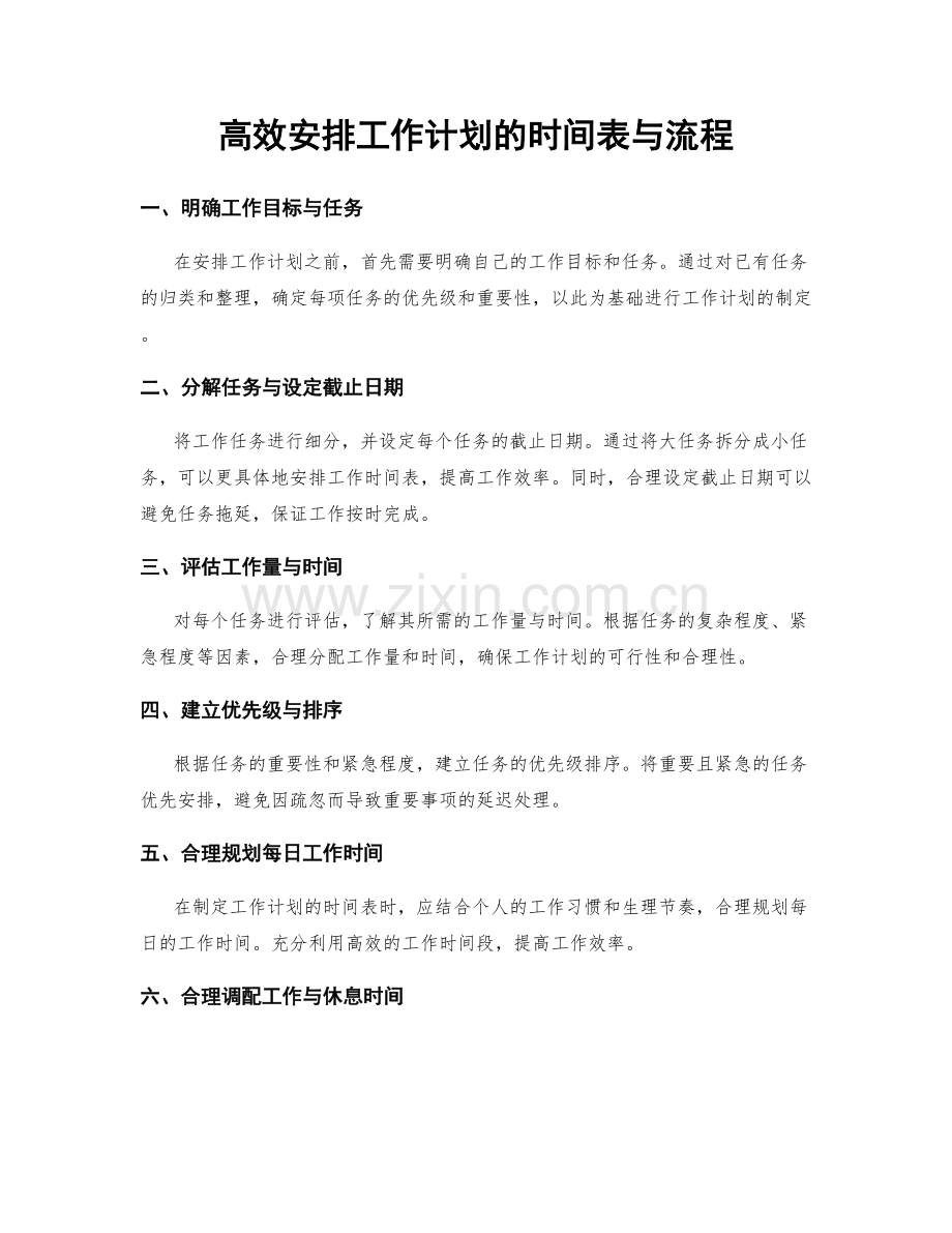 高效安排工作计划的时间表与流程.docx_第1页