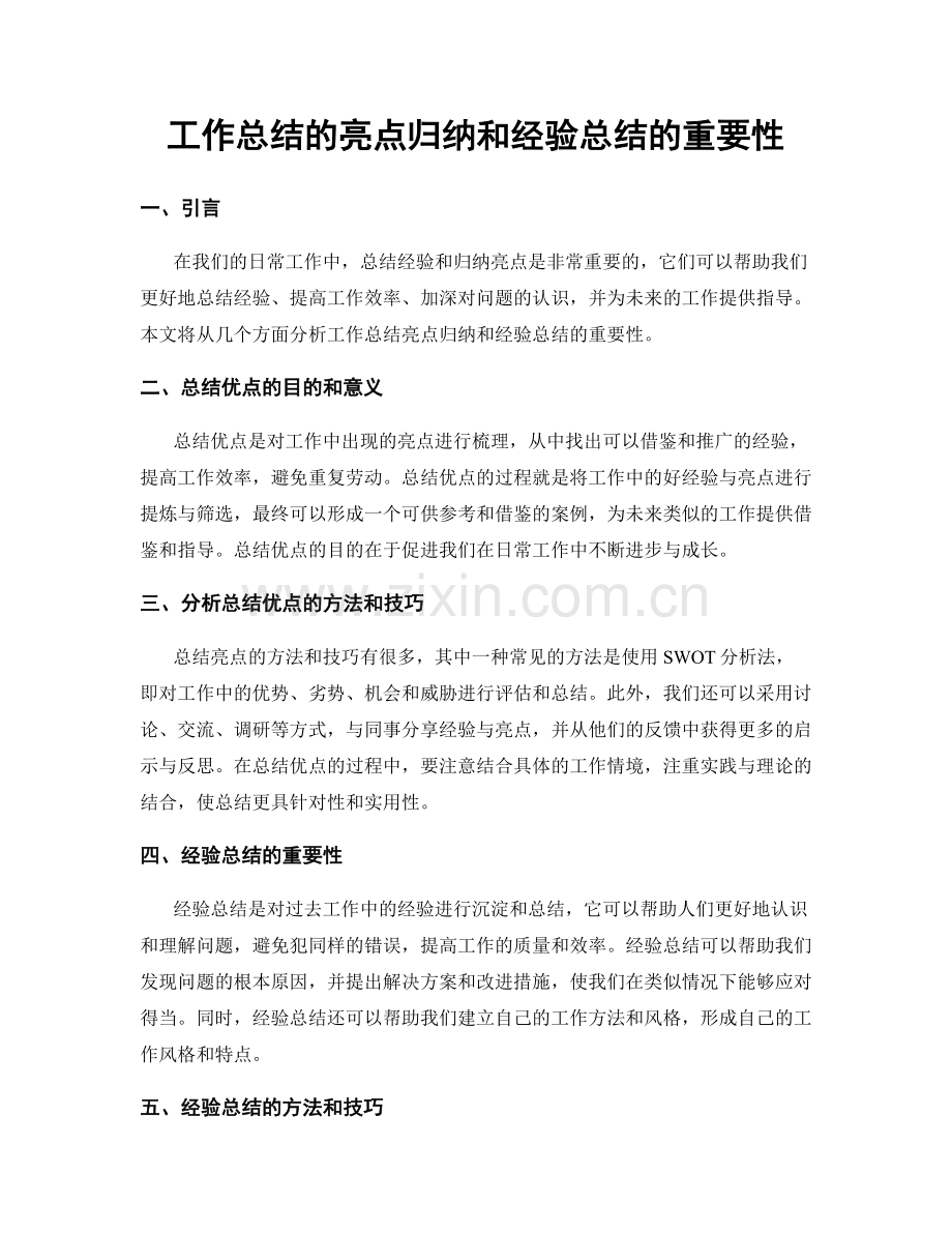 工作总结的亮点归纳和经验总结的重要性.docx_第1页