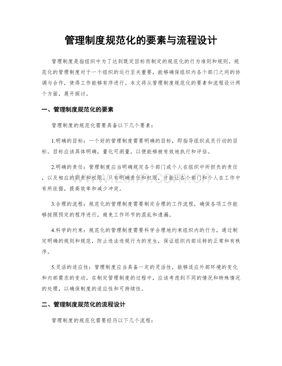 管理制度规范化的要素与流程设计.docx_第1页