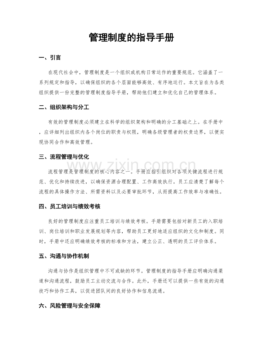 管理制度的指导手册.docx_第1页