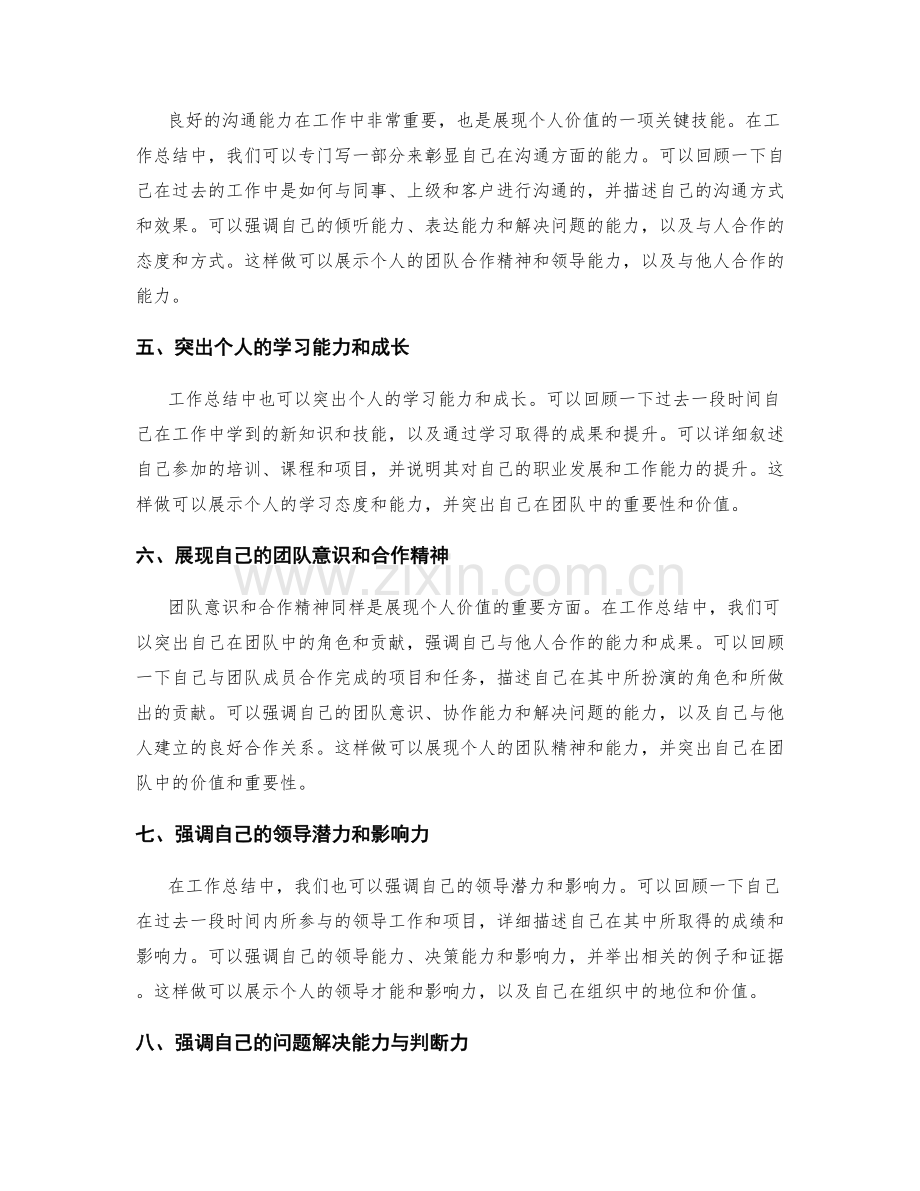 工作总结中展现个人价值的方法.docx_第2页