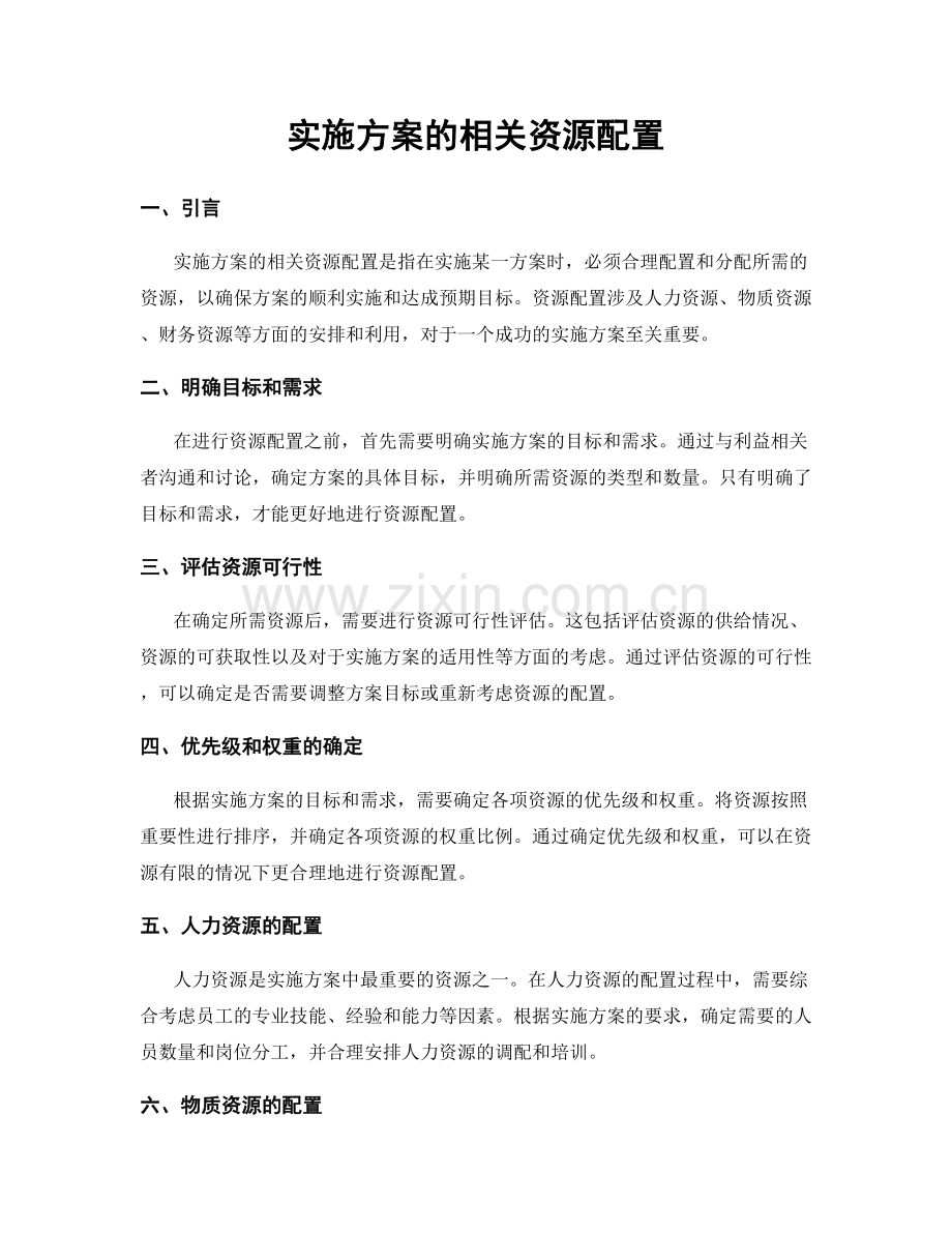 实施方案的相关资源配置.docx_第1页