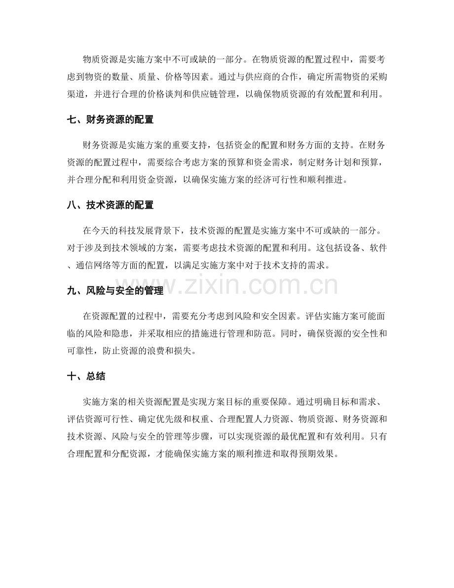 实施方案的相关资源配置.docx_第2页