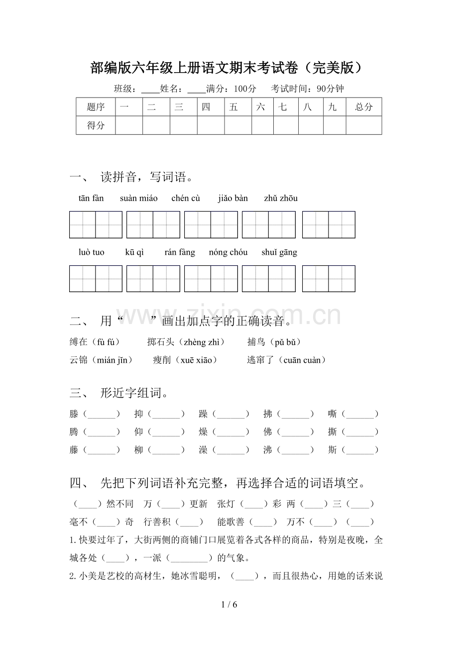 部编版六年级上册语文期末考试卷.doc_第1页