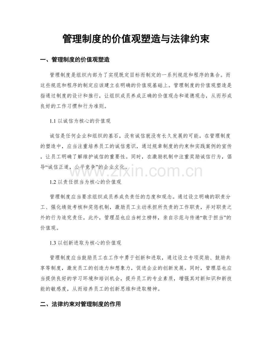 管理制度的价值观塑造与法律约束.docx_第1页