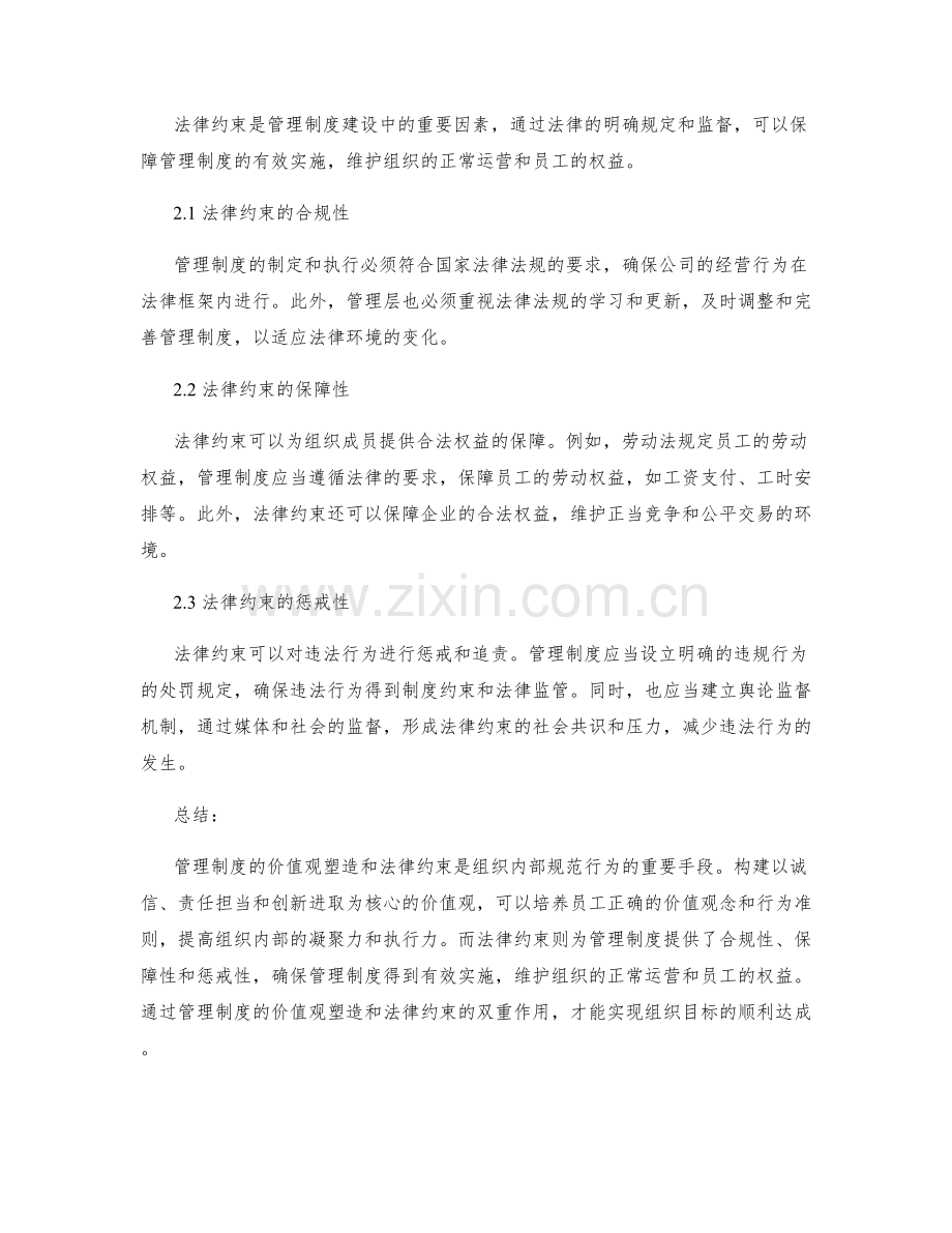 管理制度的价值观塑造与法律约束.docx_第2页