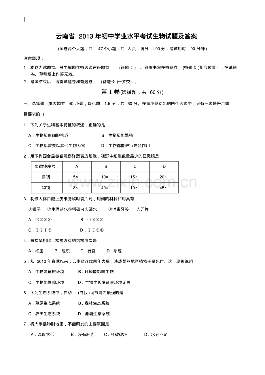 云南省2013年初中学业水平考试生物试题及答案.pdf_第1页