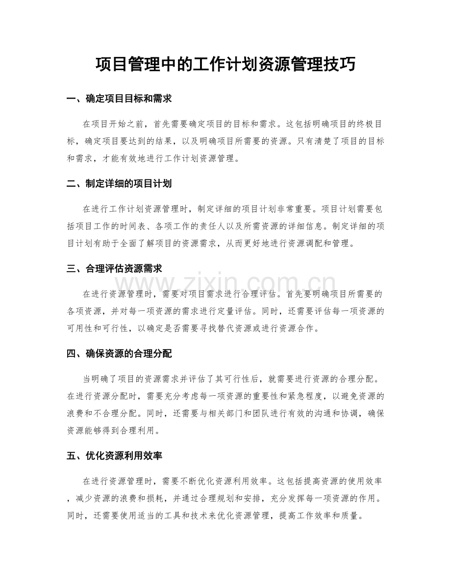 项目管理中的工作计划资源管理技巧.docx_第1页