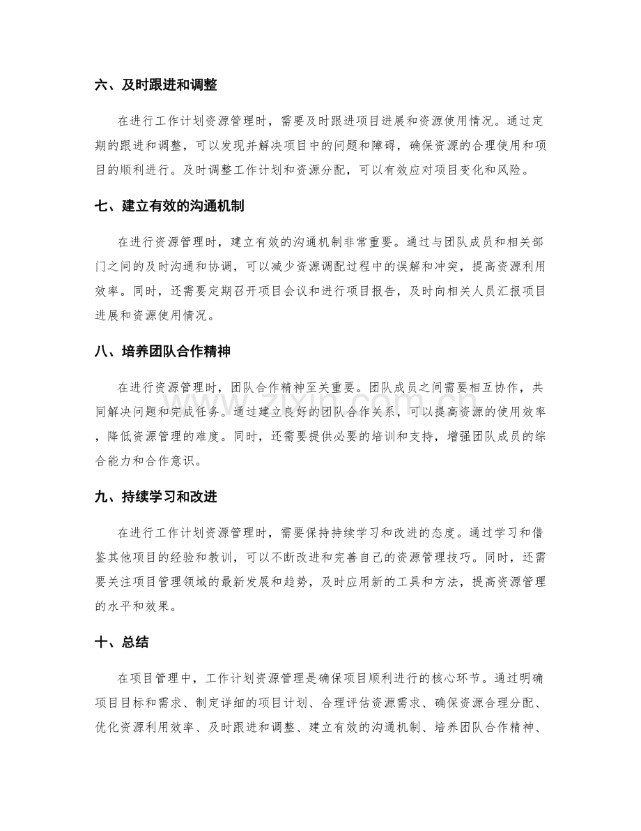 项目管理中的工作计划资源管理技巧.docx_第2页