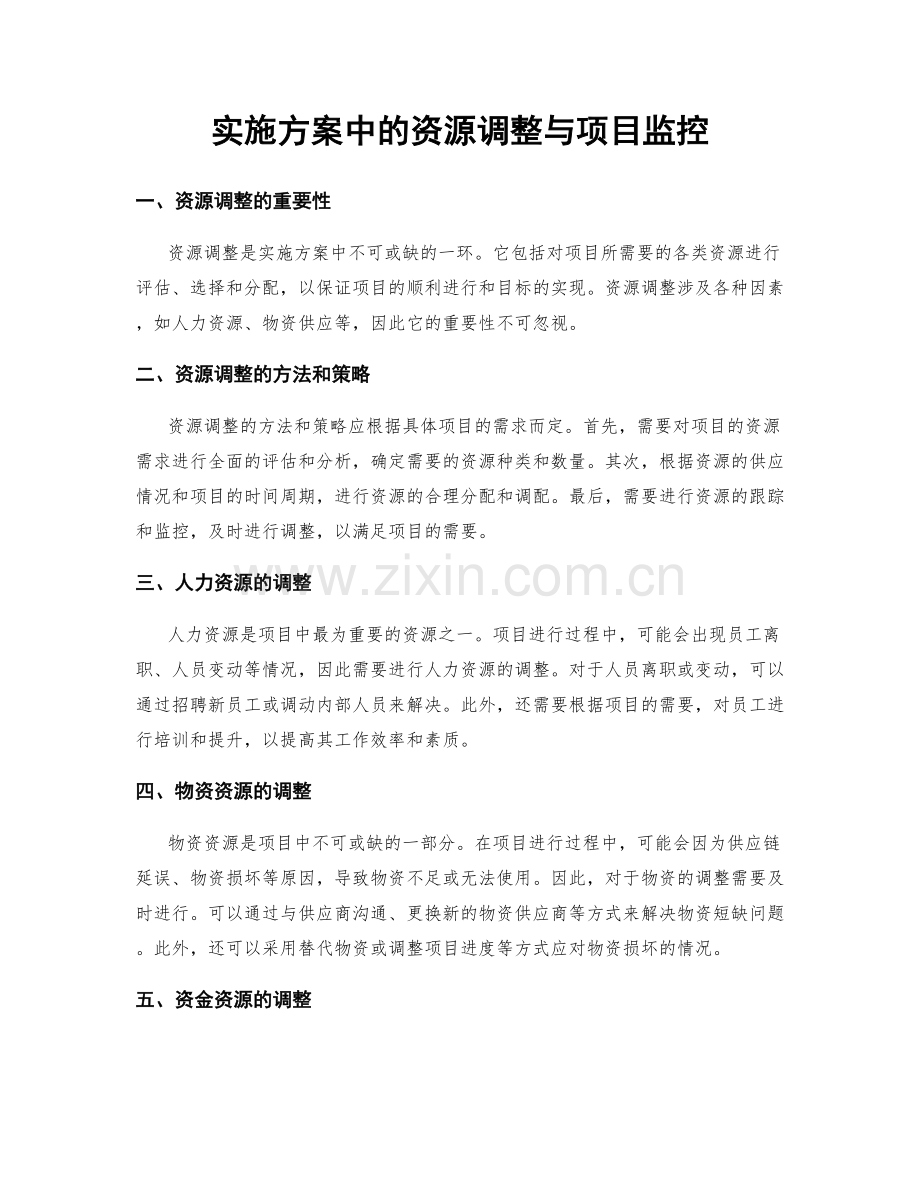 实施方案中的资源调整与项目监控.docx_第1页