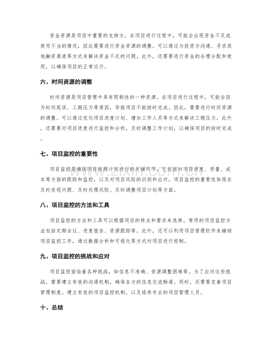 实施方案中的资源调整与项目监控.docx_第2页