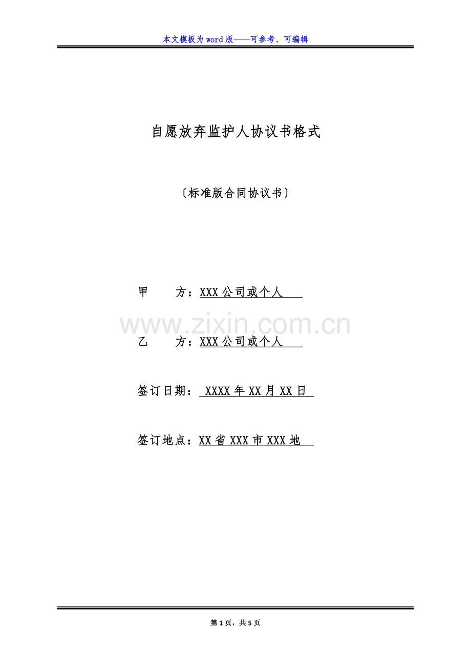 自愿放弃监护人协议书格式(标准版).docx_第1页