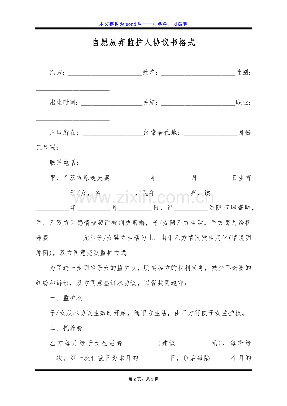 自愿放弃监护人协议书格式(标准版).docx_第2页