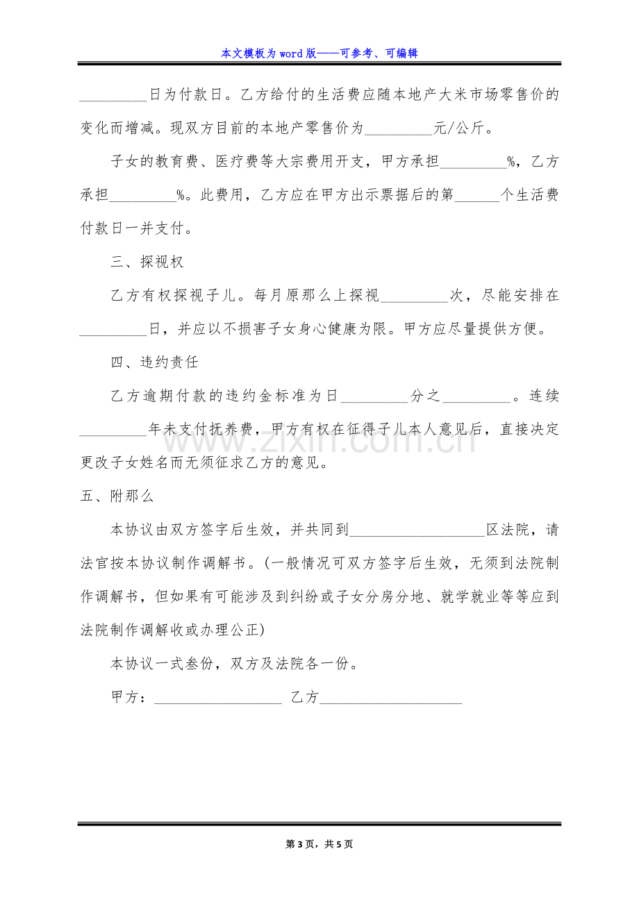 自愿放弃监护人协议书格式(标准版).docx_第3页