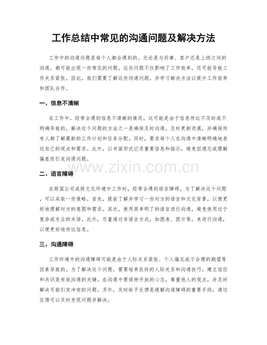 工作总结中常见的沟通问题及解决方法.docx_第1页