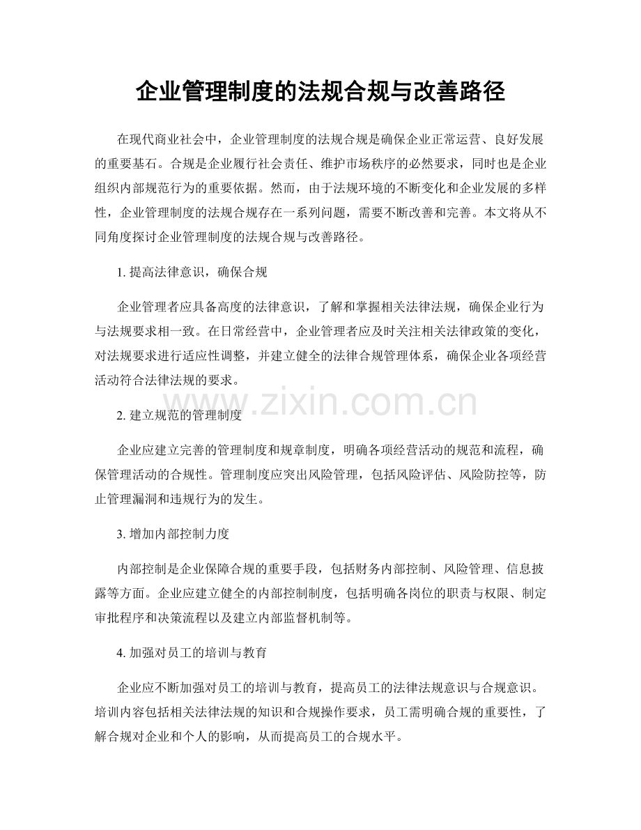 企业管理制度的法规合规与改善路径.docx_第1页