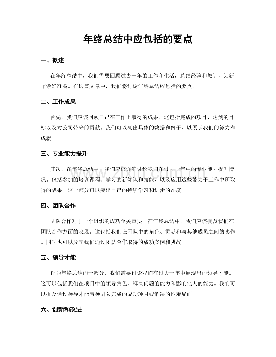 年终总结中应包括的要点.docx_第1页