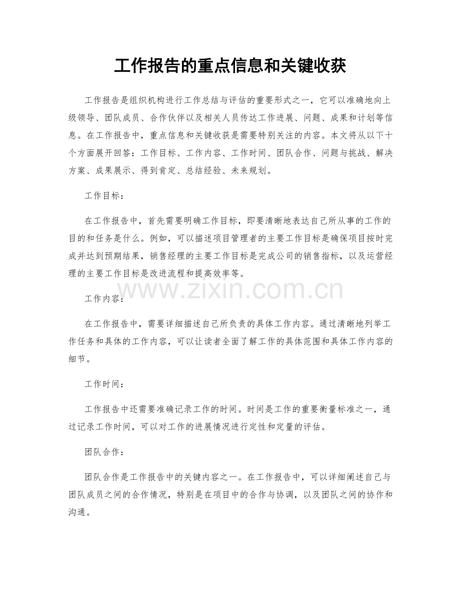 工作报告的重点信息和关键收获.docx_第1页