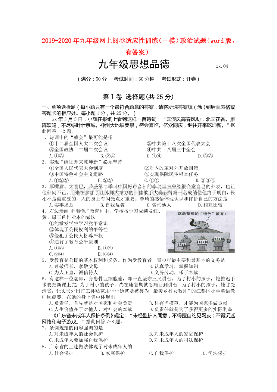 2019-2020年九年级网上阅卷适应性训练(一模)政治试题(word版-有答案).doc_第1页