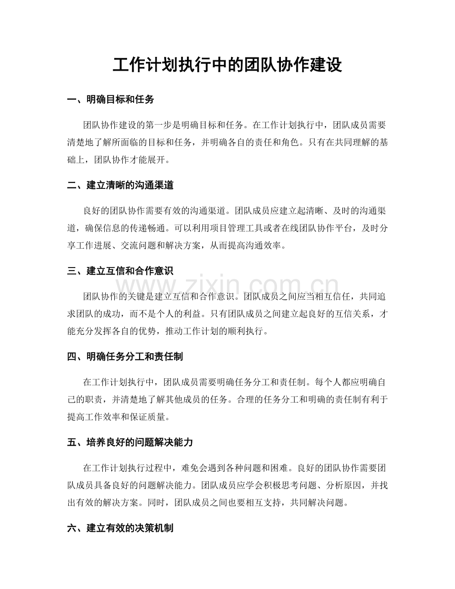 工作计划执行中的团队协作建设.docx_第1页