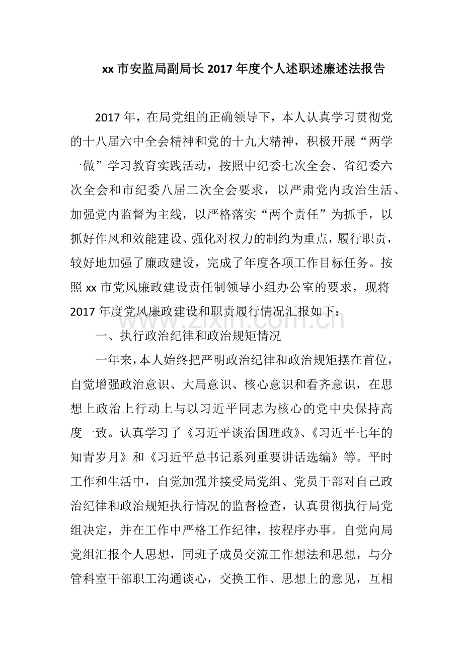 xx市安监局副局长2017年度个人述职述廉述法报告.docx_第1页