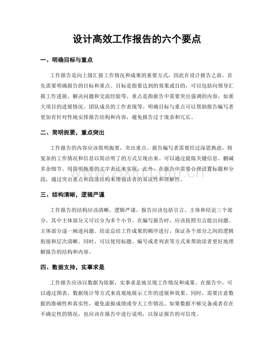 设计高效工作报告的六个要点.docx_第1页