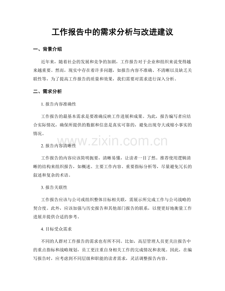 工作报告中的需求分析与改进建议.docx_第1页