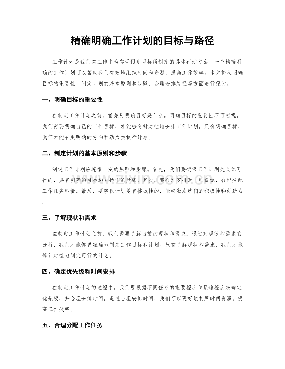 精确明确工作计划的目标与路径.docx_第1页