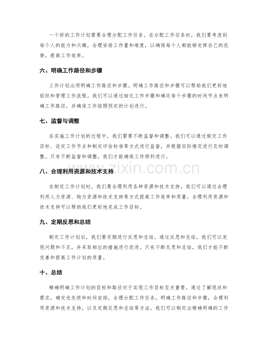 精确明确工作计划的目标与路径.docx_第2页