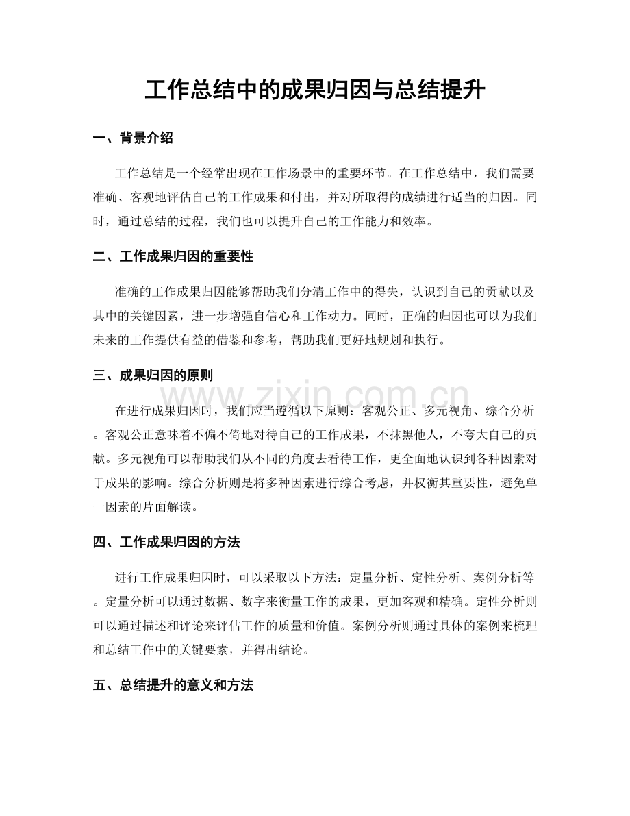 工作总结中的成果归因与总结提升.docx_第1页