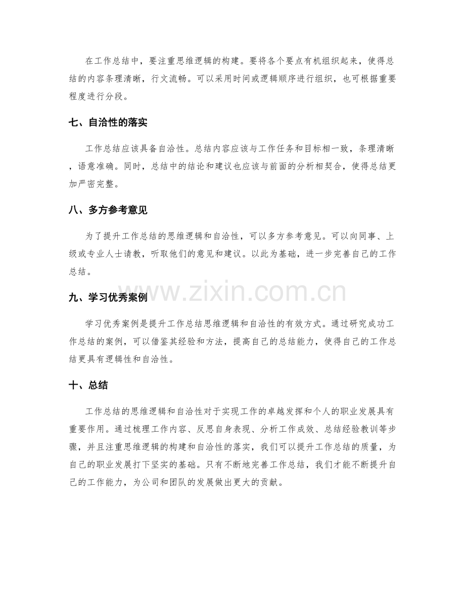 提升工作总结的思维逻辑和自洽性.docx_第2页