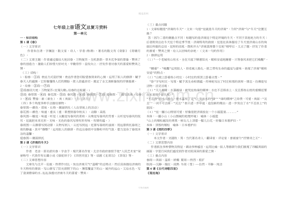 年七年级上册语文复习资料大全.docx_第1页