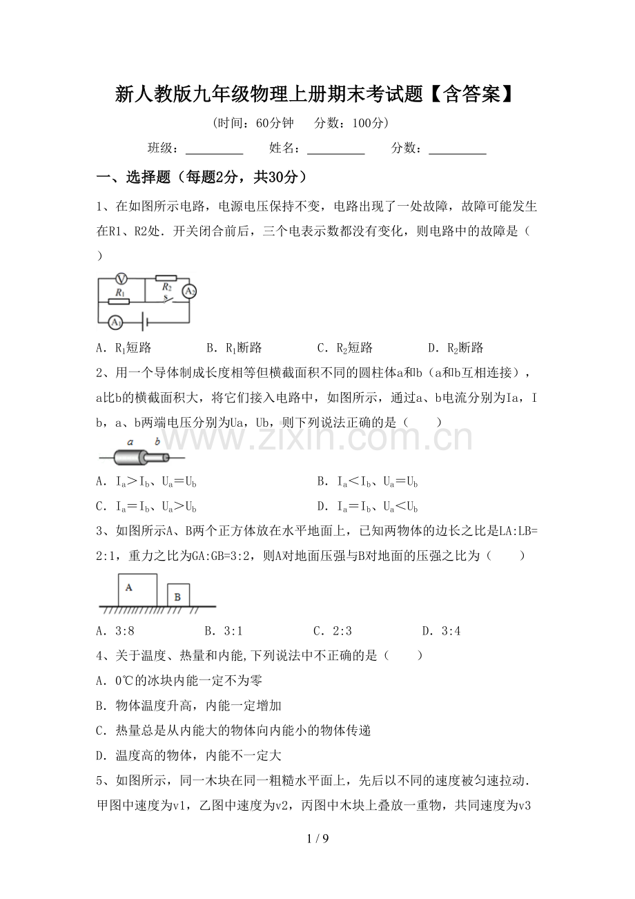 新人教版九年级物理上册期末考试题【含答案】.doc_第1页