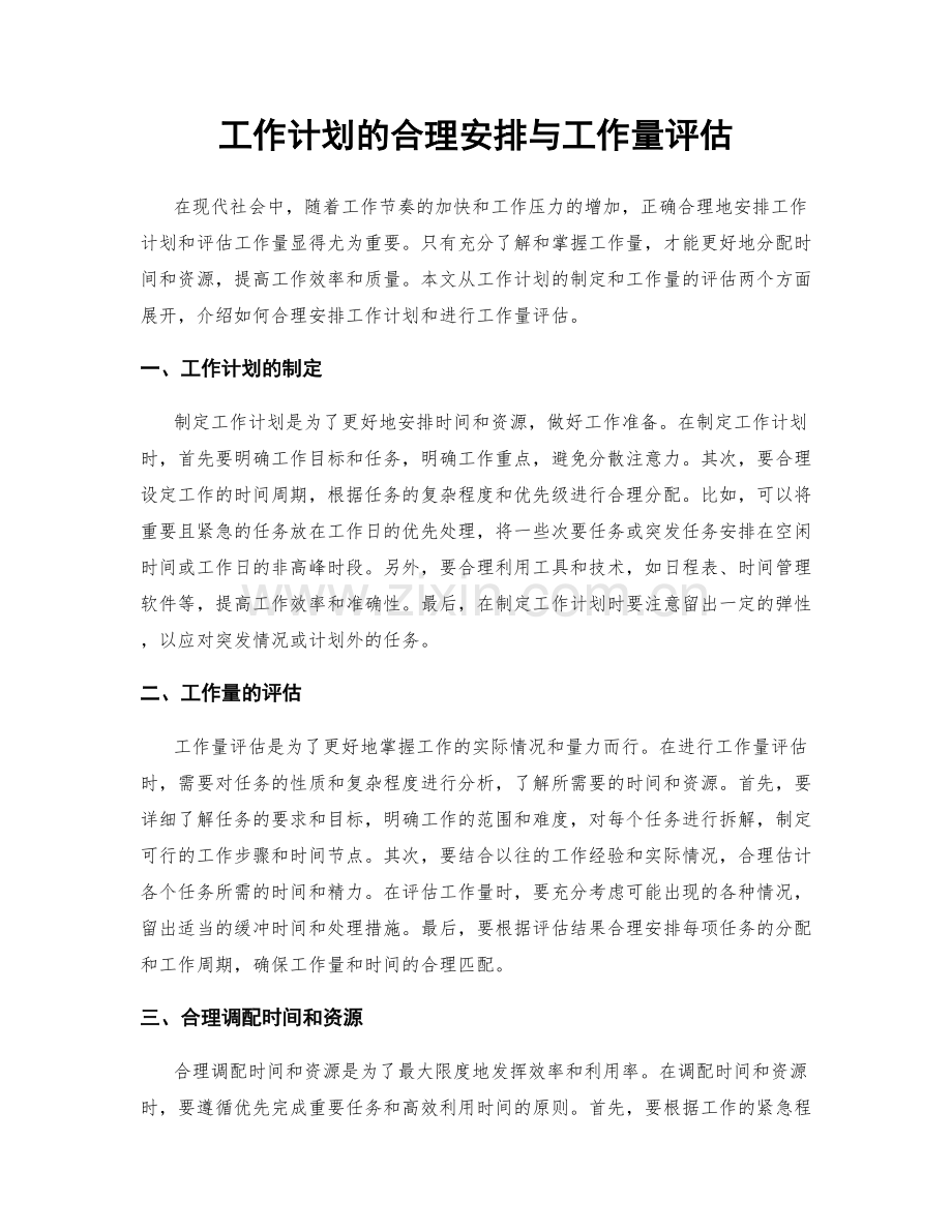 工作计划的合理安排与工作量评估.docx_第1页