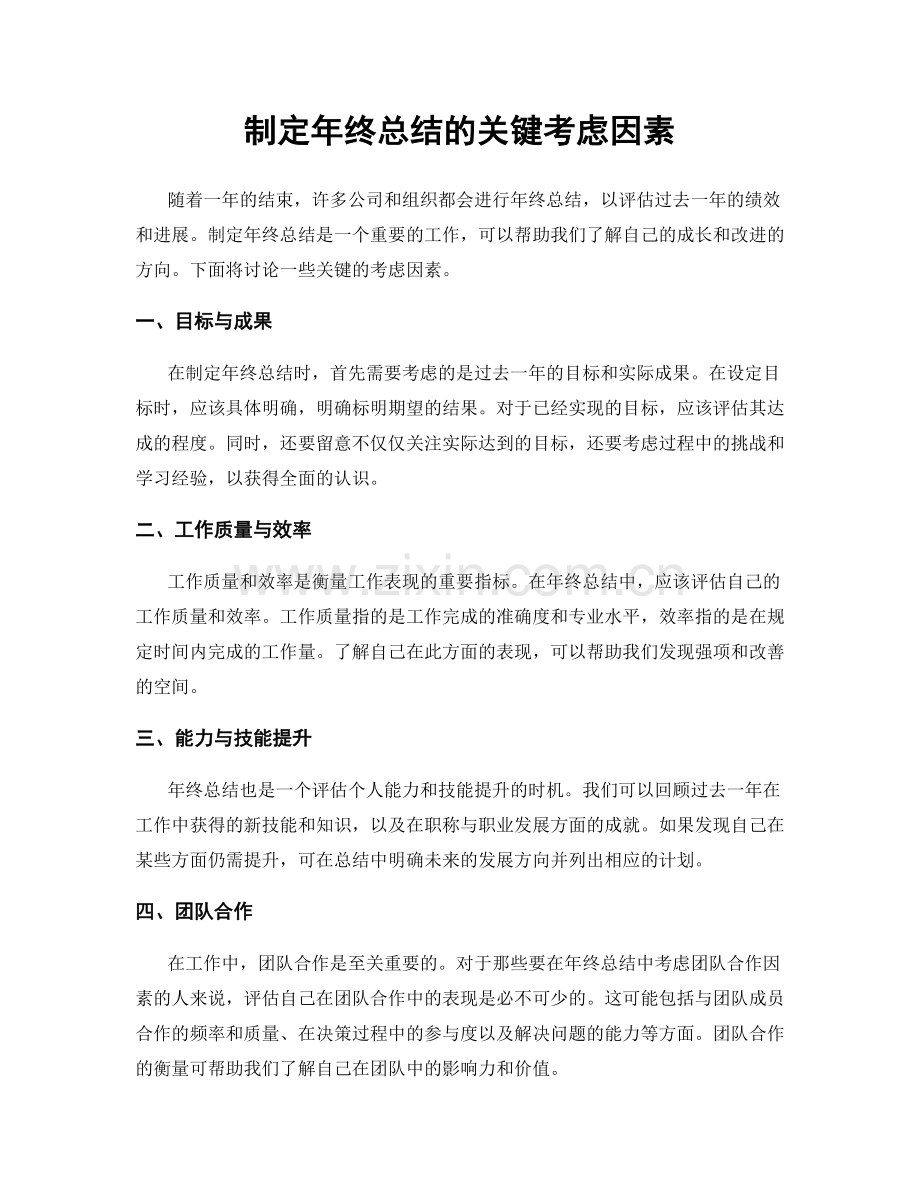 制定年终总结的关键考虑因素.docx_第1页