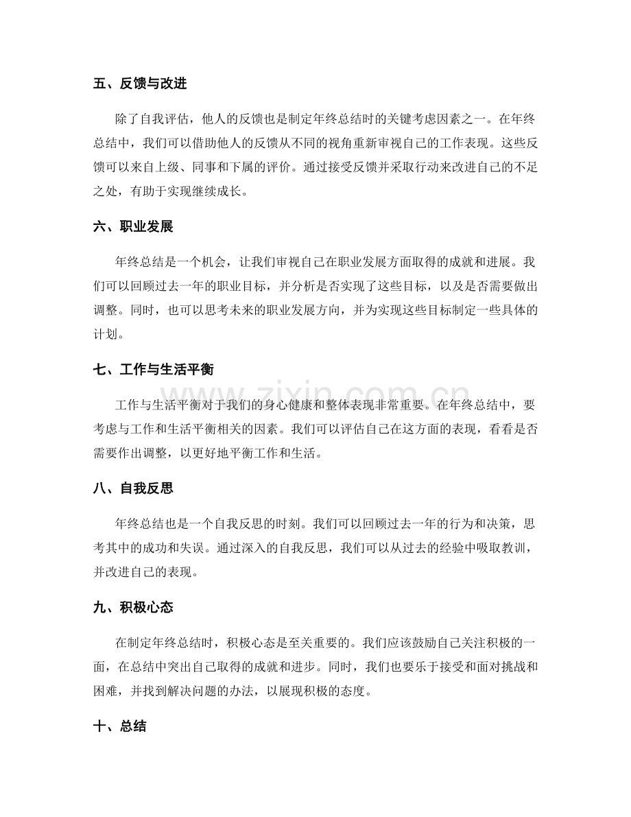 制定年终总结的关键考虑因素.docx_第2页